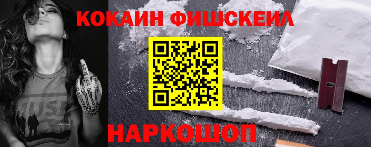 Cocaine FishScale Волгоград